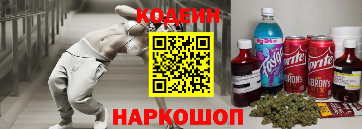 Codein напиток Lean (лин) Владикавказ